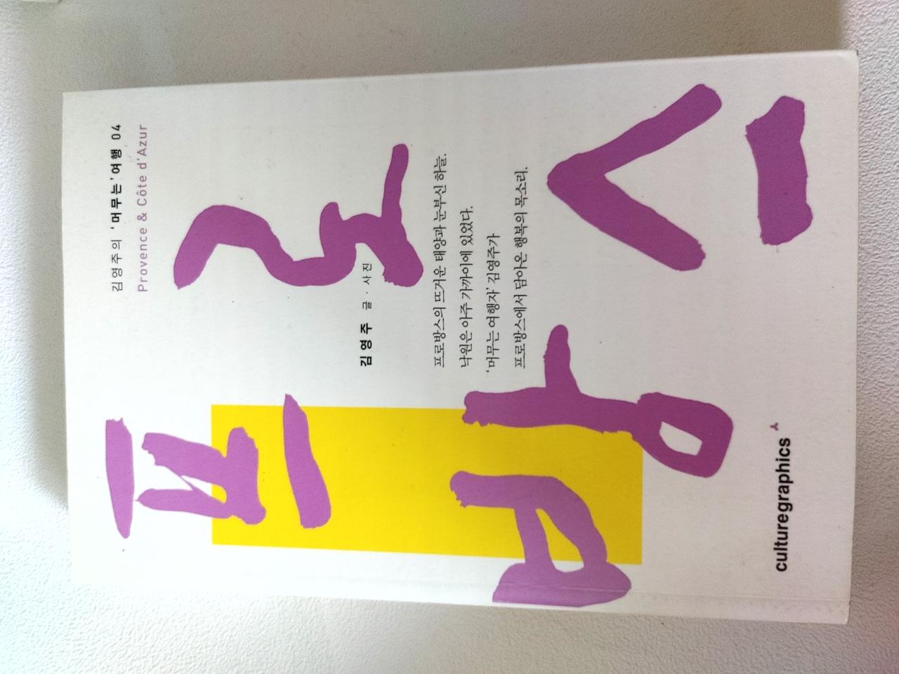 프로방스 김영주의 머무는 여행 프랑스 해외 에세이 도서 책