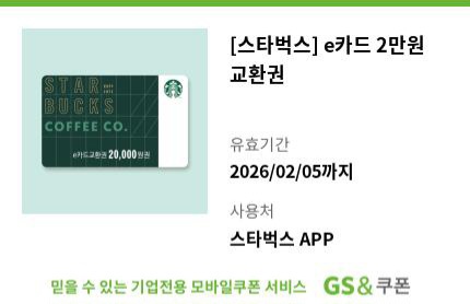 스타벅스 e카드 2만원 교환권 20000원권 상품권 이만원권 금액권 스벅
