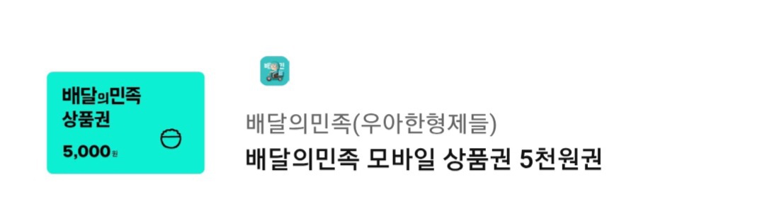 배달의민족 배민 상품권 5000원권 오천원권 금액권 5천원권