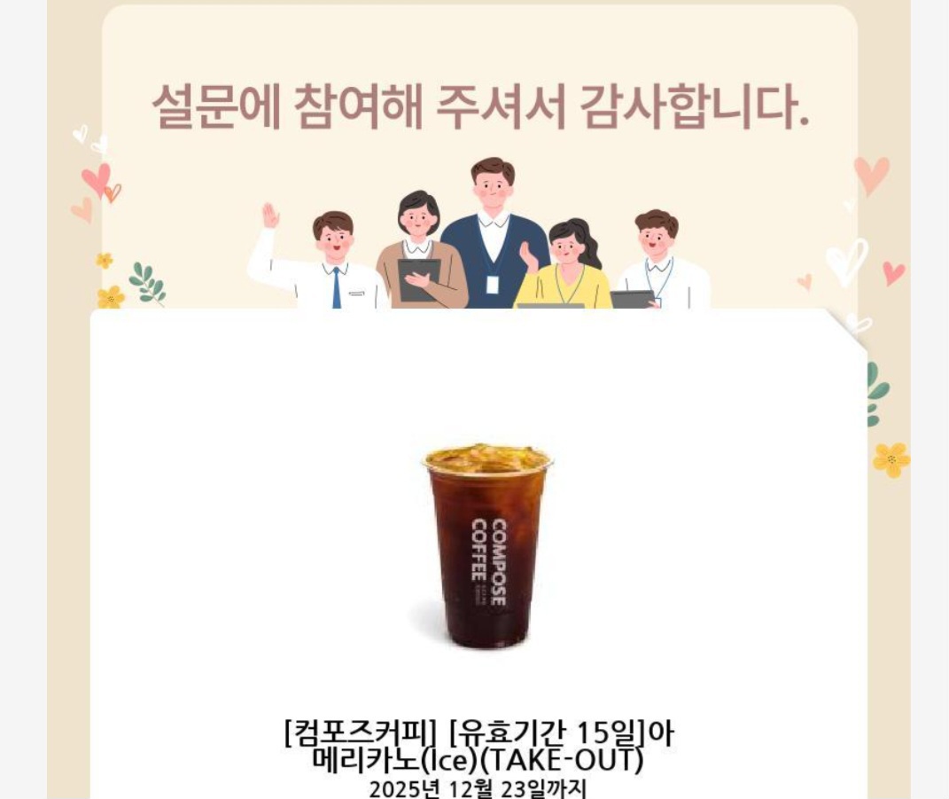 컴포즈커피 아메리카노 ice take-out 카페 기프티콘 쿠폰 아이