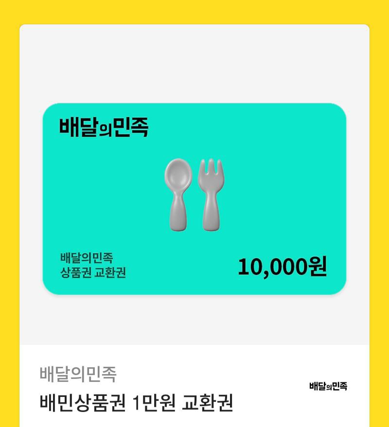 배달의민족 배민 10000원권 상품권 1만원권 금액권 일만원권