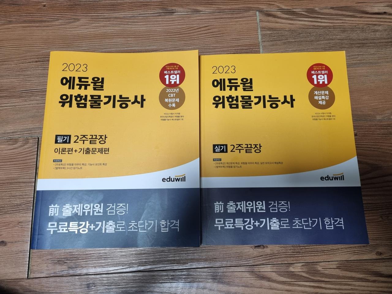 2023 에듀윌 위험물기능사 필기, 실기책 팝니다