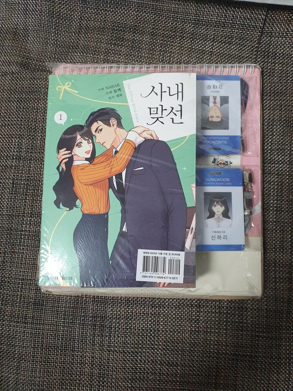 사내맞선 만화 1,2권 세트 한정판 (미개봉)