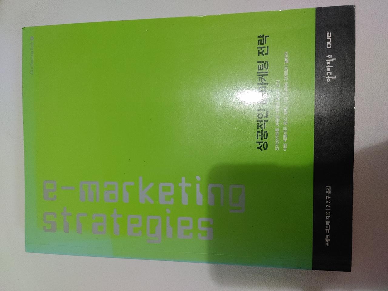 성공적인 e-마케팅 전략 세일즈 경제 경영 도서 책