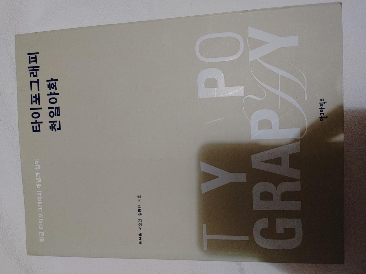 타이포그래피 천일야화 디자인 미술 도서 책