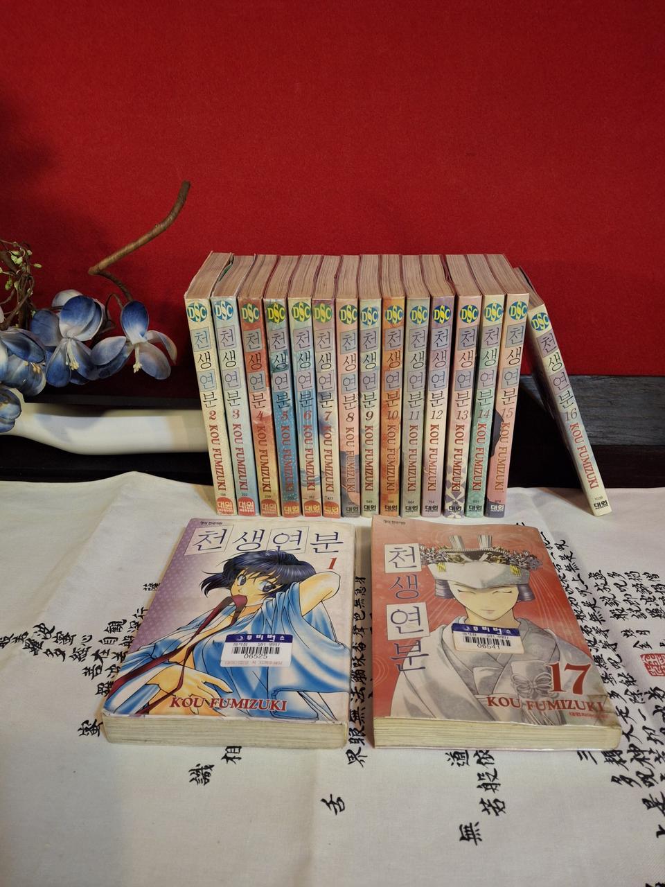천생연분 1~17권 완결 초판