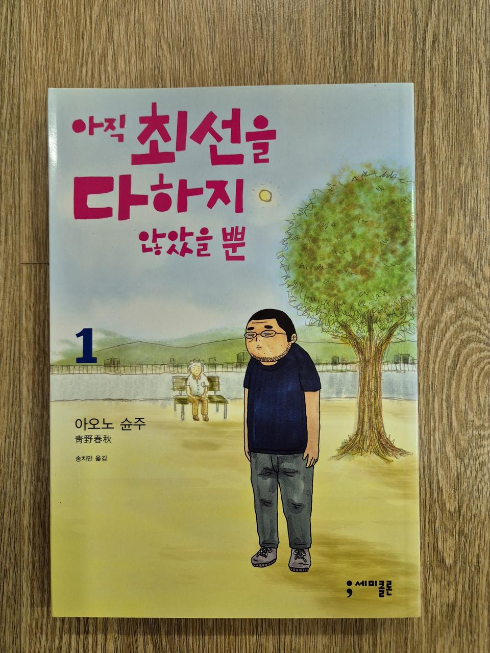 도서 - 아직 최선을 다하지 않았을 뿐