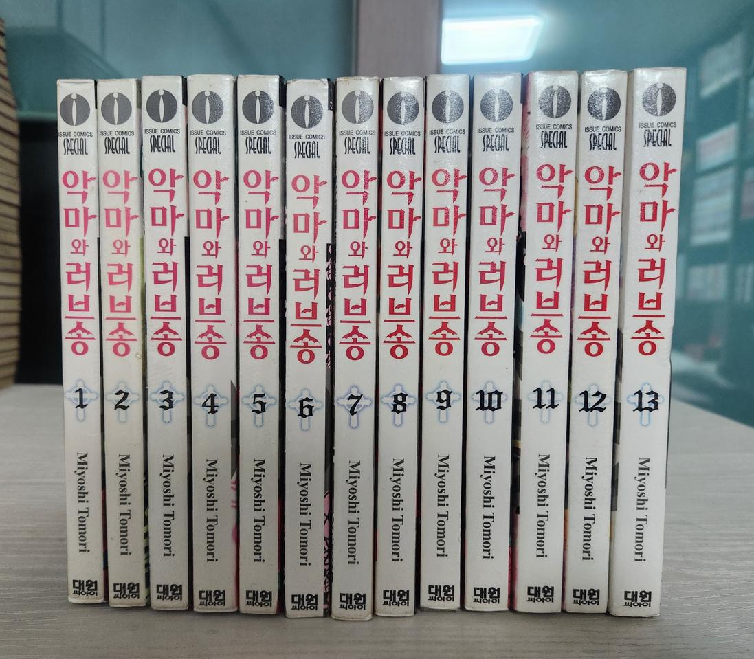 [순정만화책] 악마와 러브송 전권 13권 완결 판매