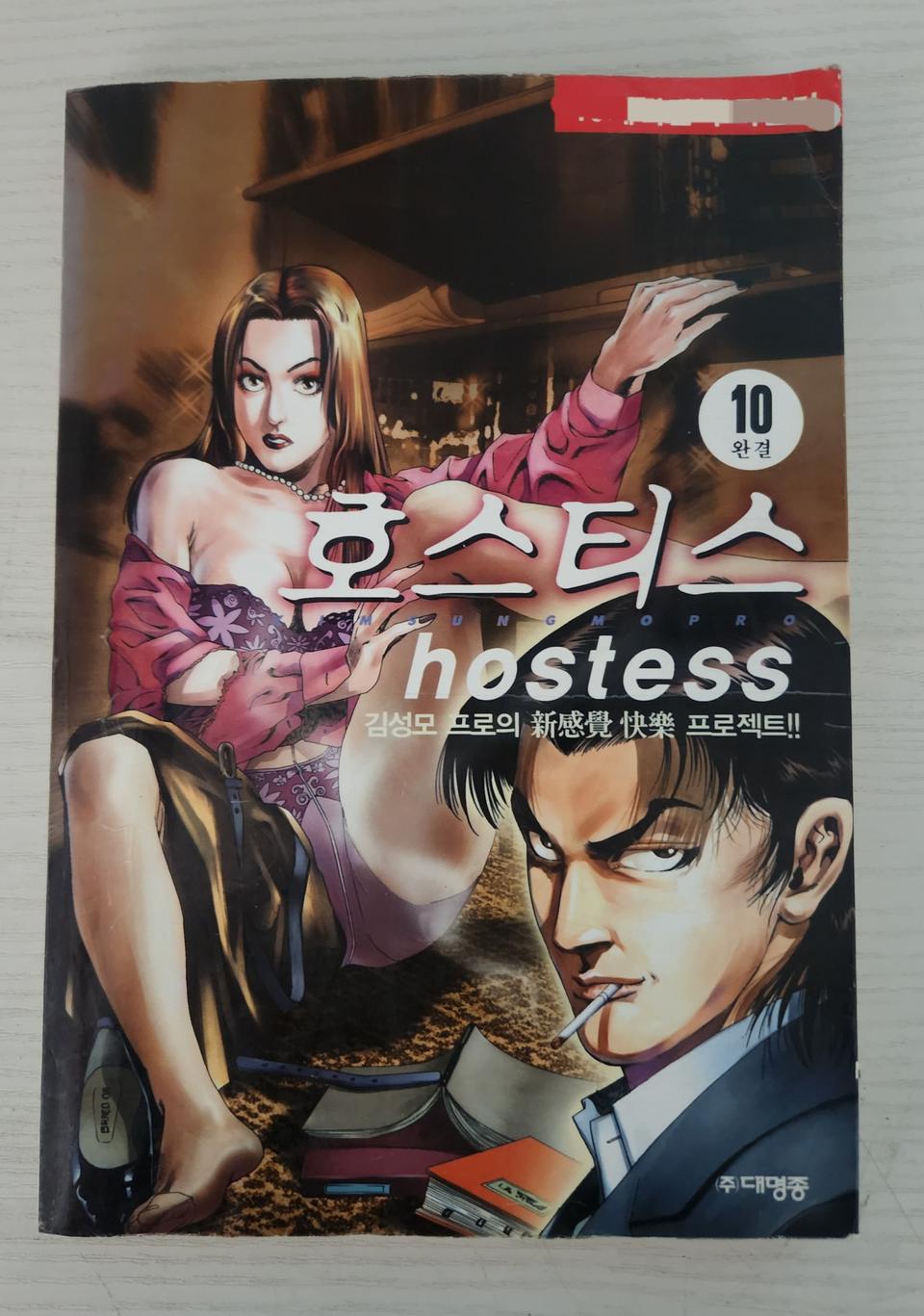 [어른만화책] 김성모의  호스티스 전권 10권 완결 판매