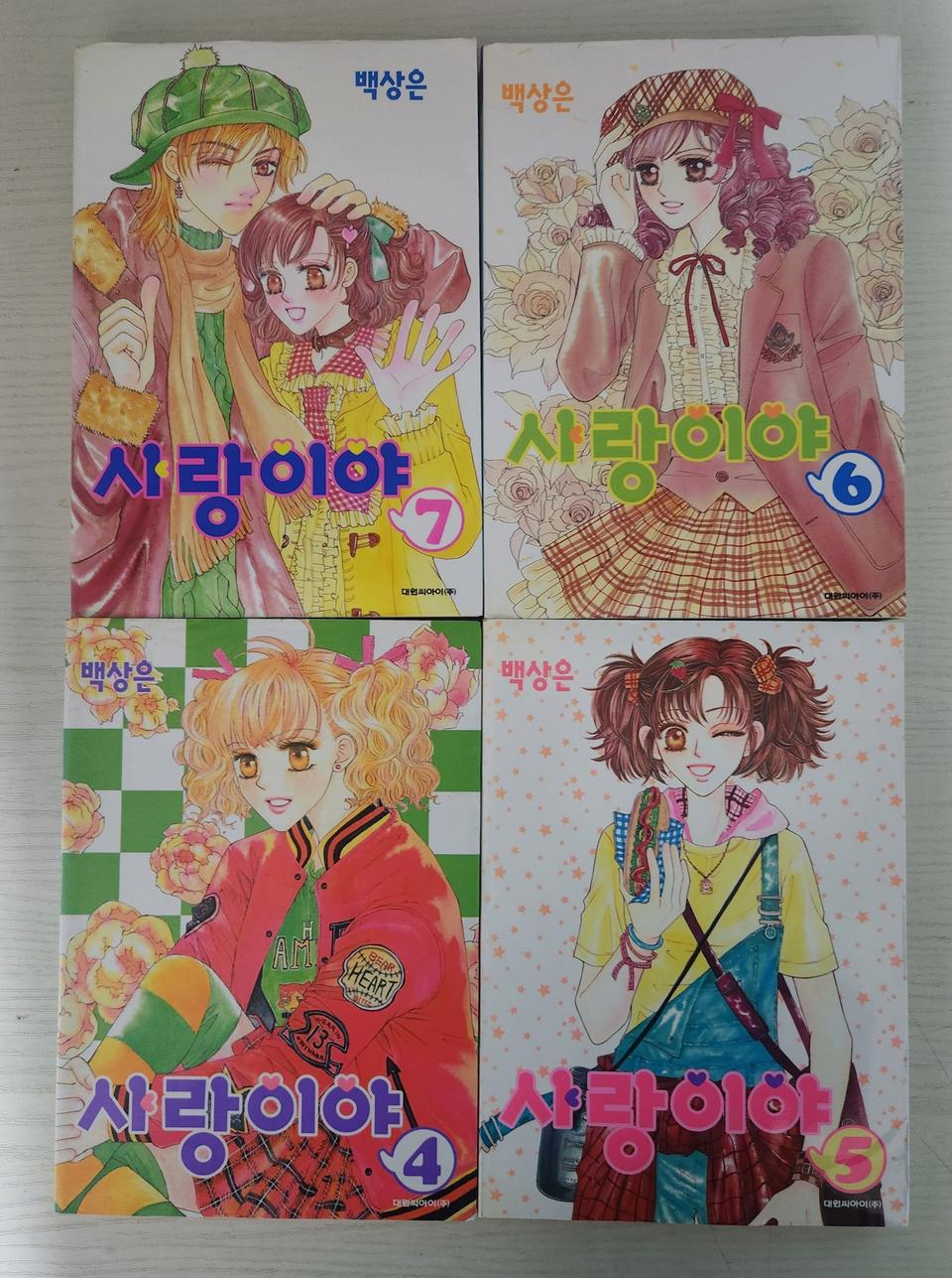 [순정만화책] 백상은의 사랑이야 전권 7권 완결 판매