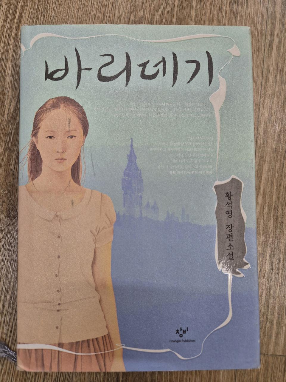 도서 - 바라데기 황석영