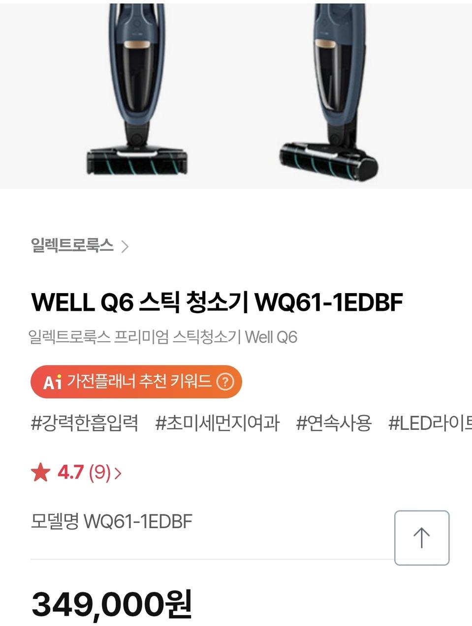 일렉트로룩스 WELL Q6 무선청소기