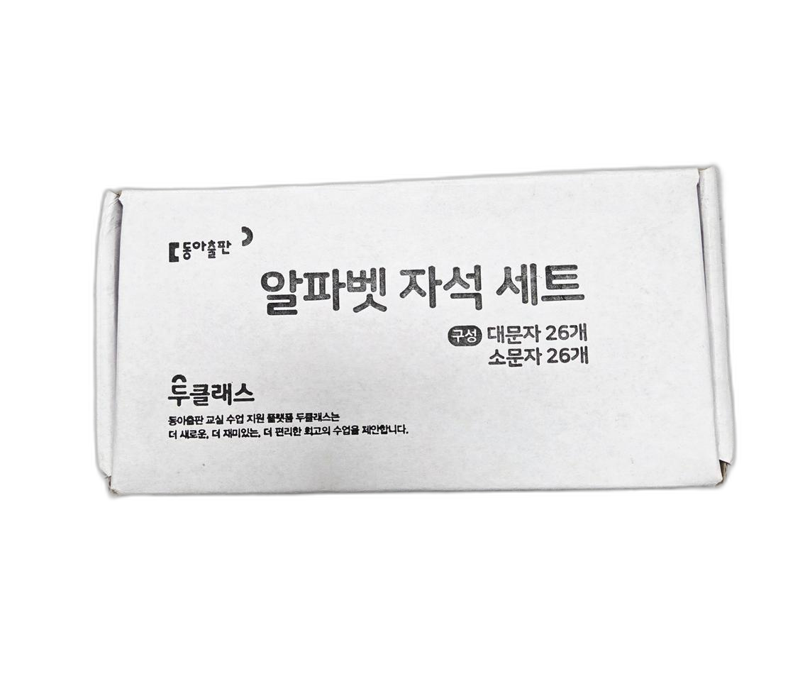 동아출판 두클래스 알파벳 자석 세트 새 제품