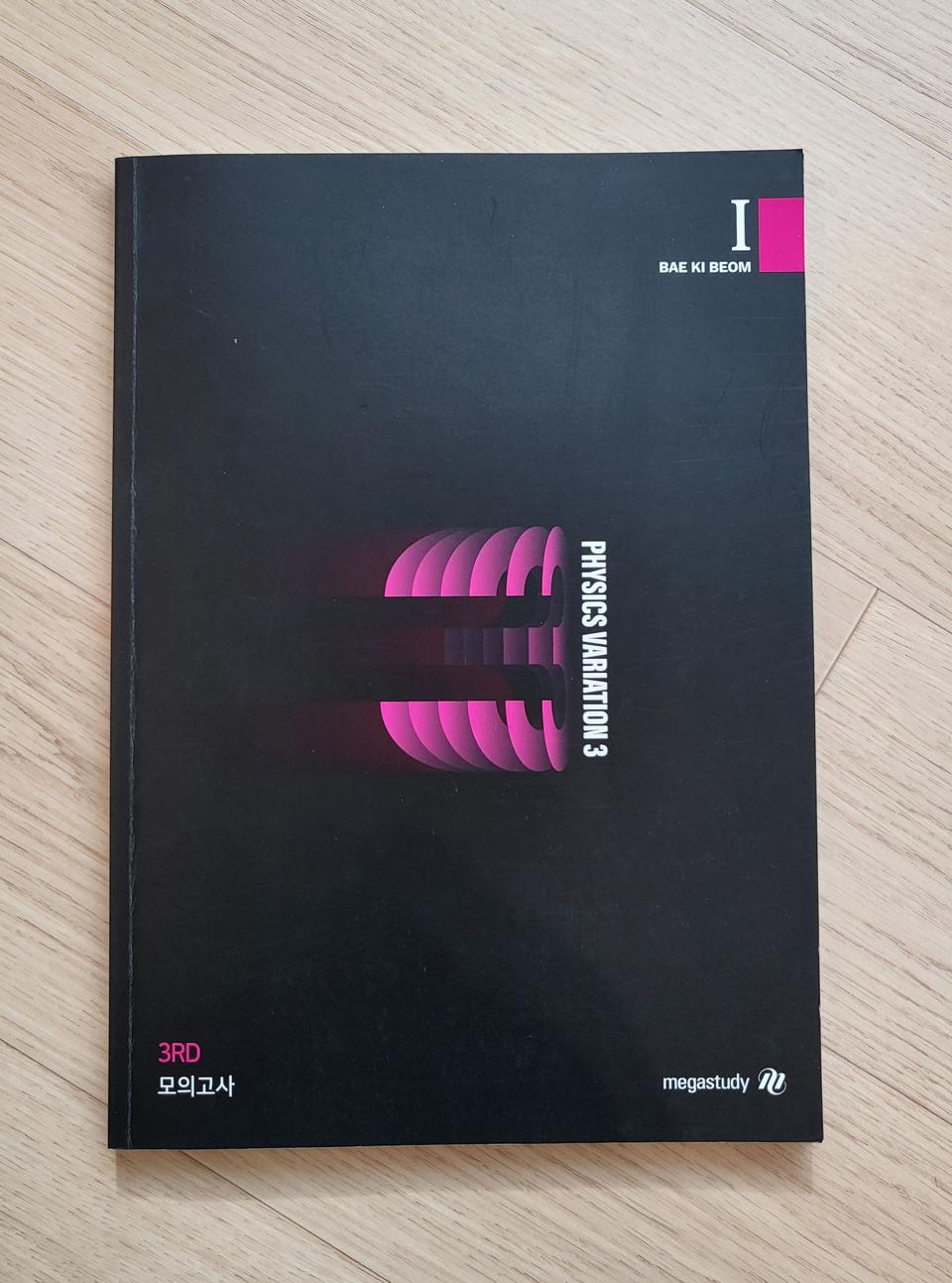 배기범 물리 2025 3순환기출 3rd 모의고사