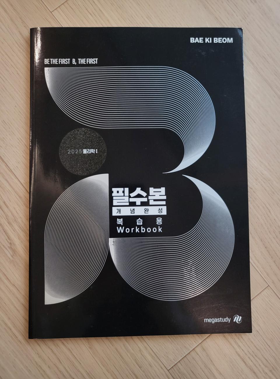 [새책]배기범 물리학1 2025 필수본 개념완성 워크북