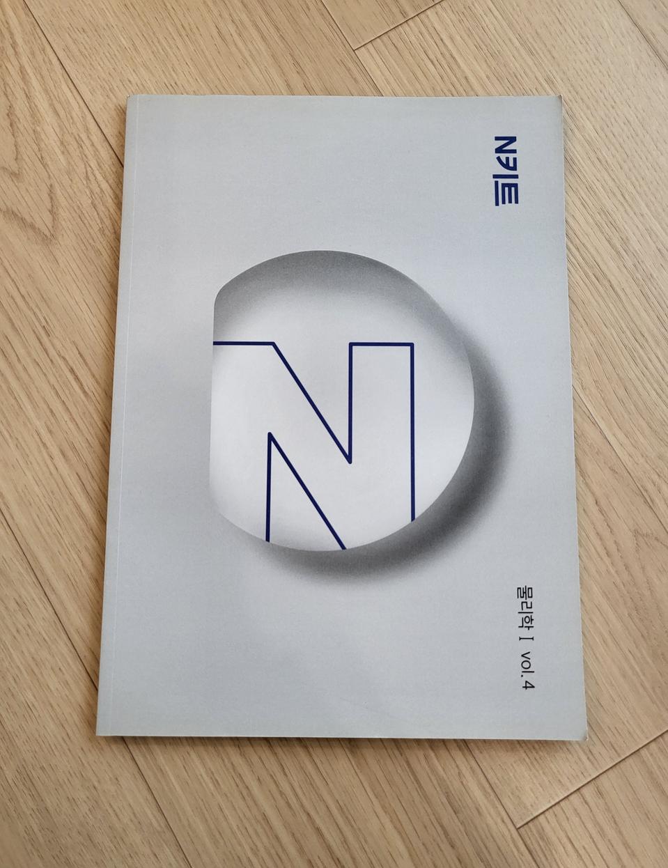 [새책]강남대성 N키트 물리학1 vol.4