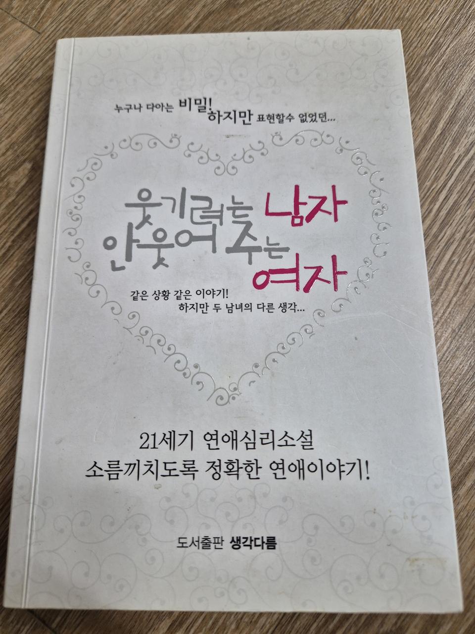 도서 - 웃기려는 남자 안웃어주는 여자