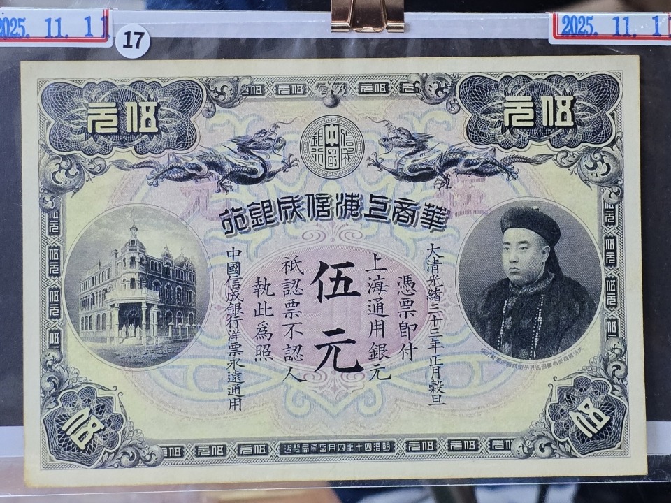 A01J 미사용 희귀 청나라 덕종황제 도안 상해 희성은행 5원 지폐