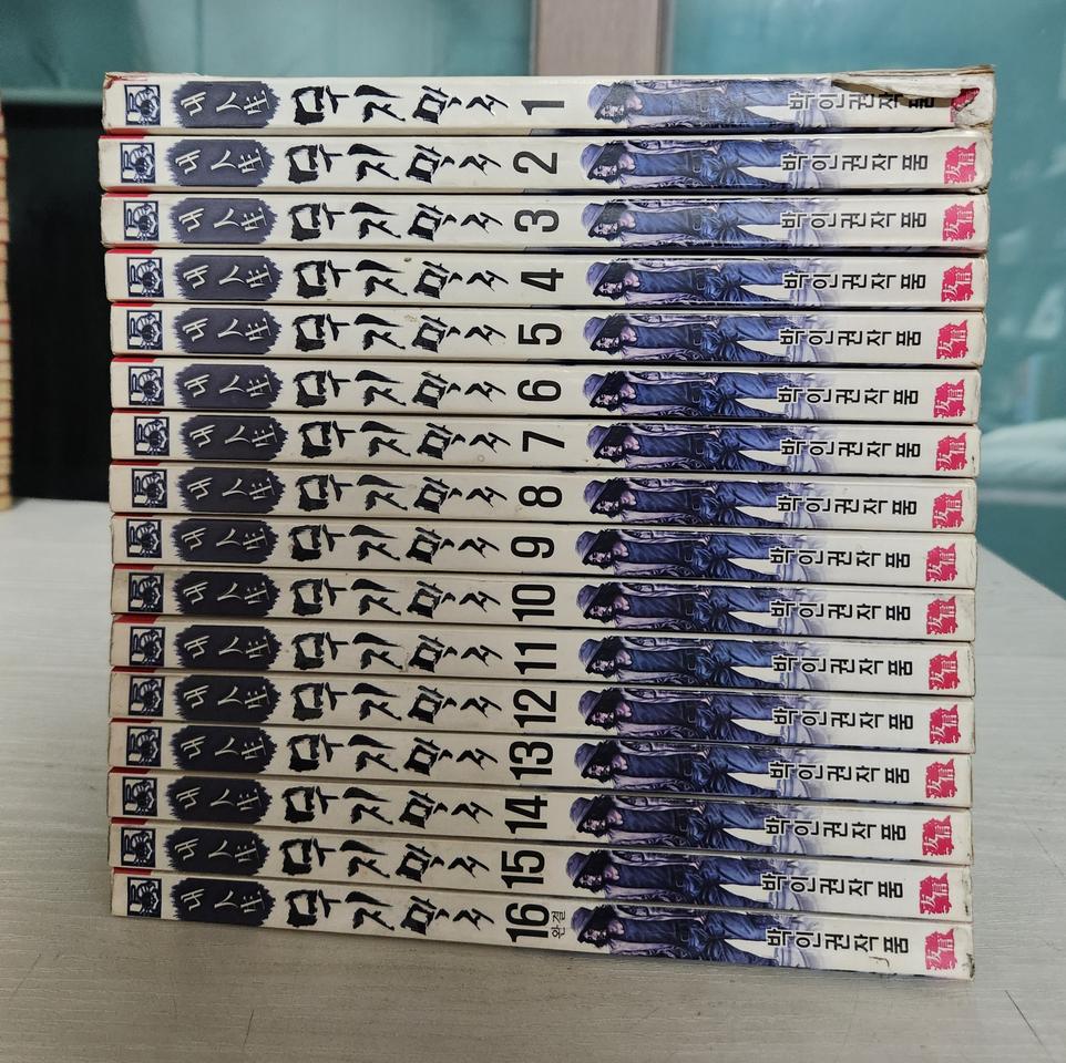 [어른만화책] 박인권의 내인생 무지막지 전권 16권 완결