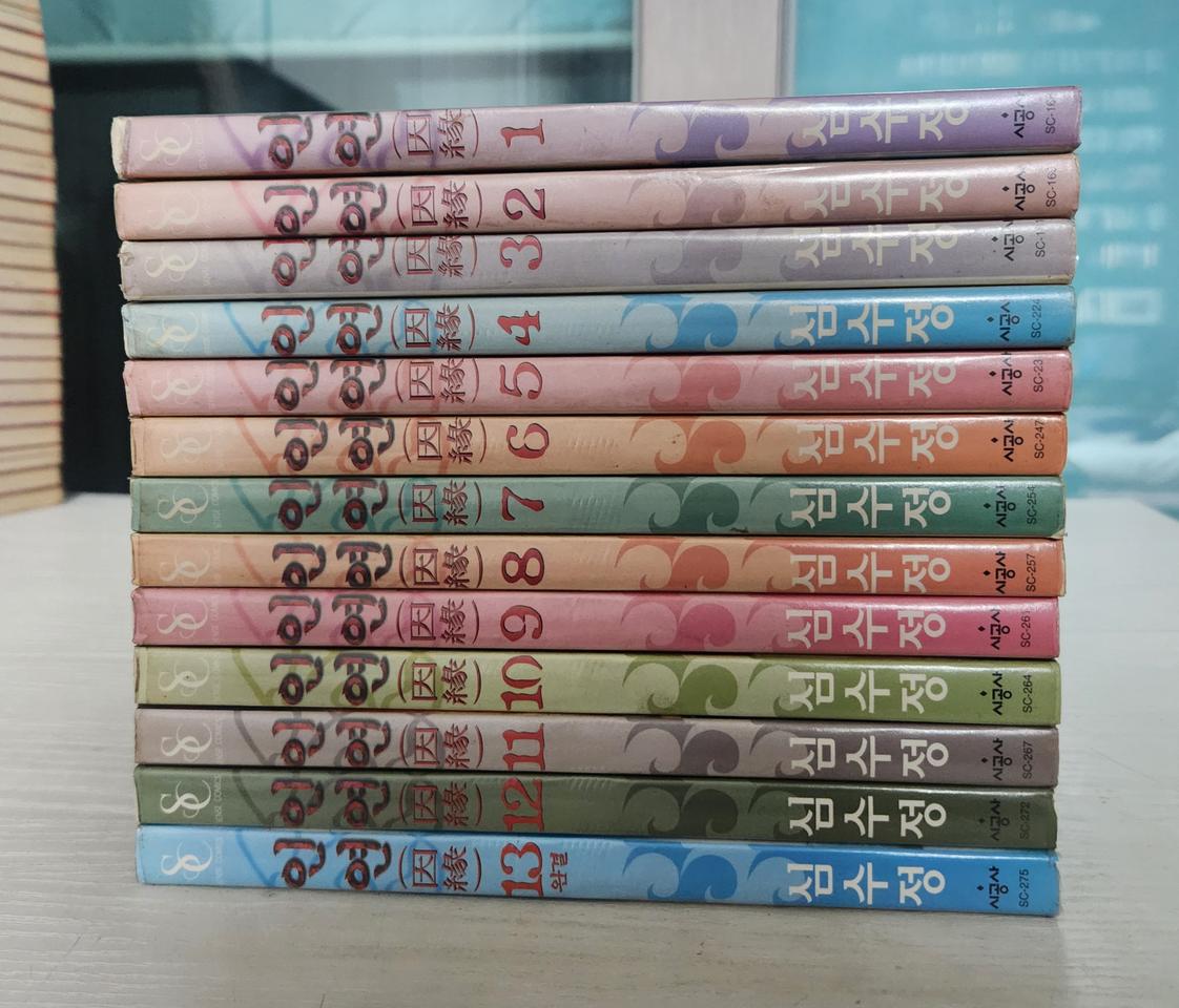 [순정만화책] 심수정의 인연 전권 13권 완결 판매