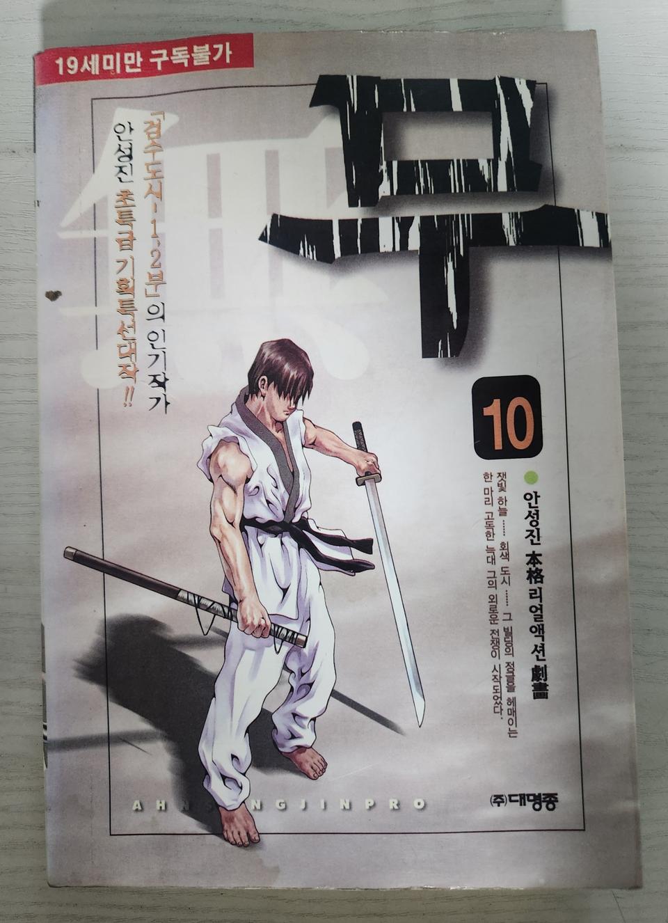 [어른만화책] 안성진의 무 전권 10권 완결