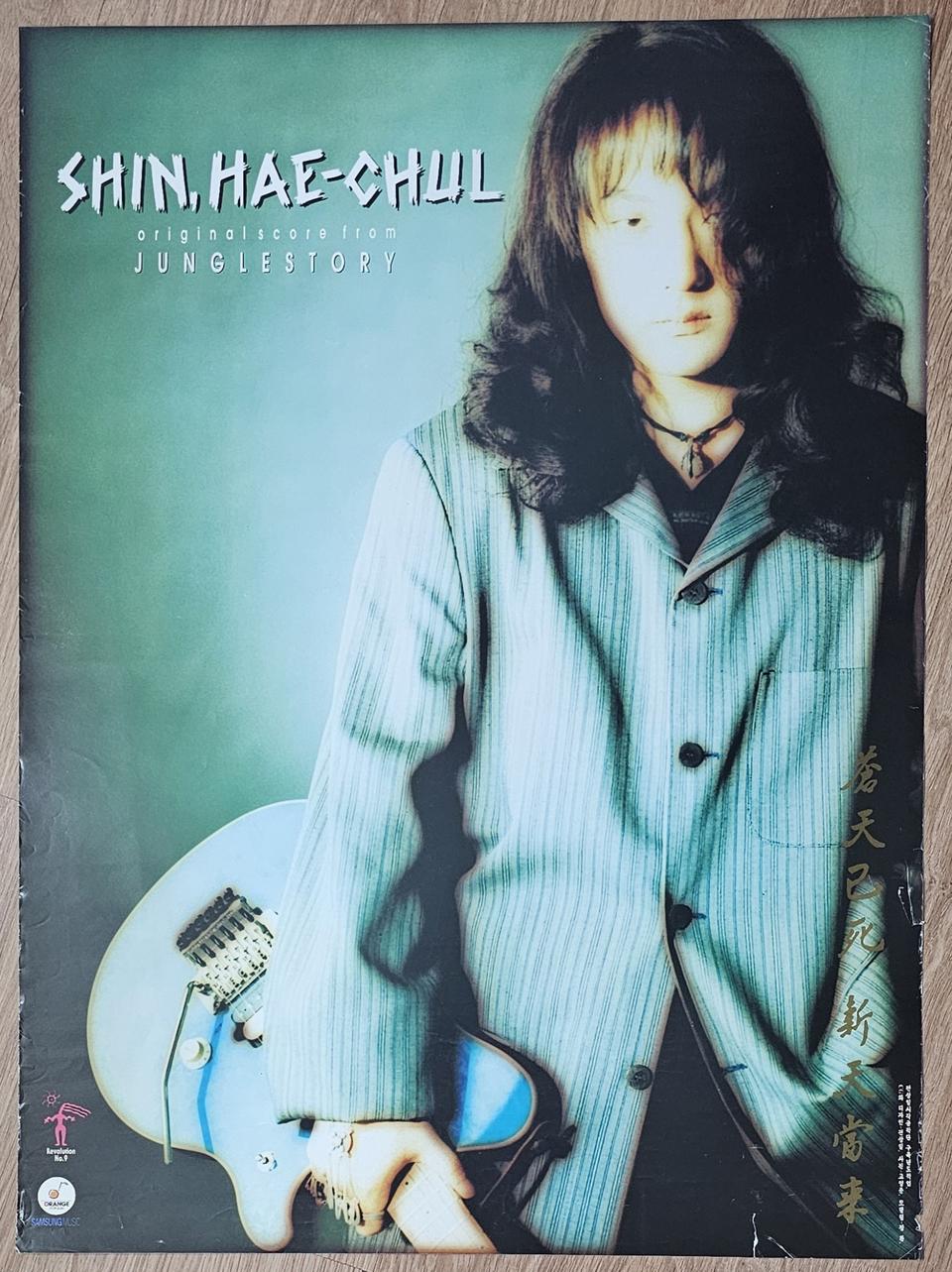 1996년 가수 신해철 포스터