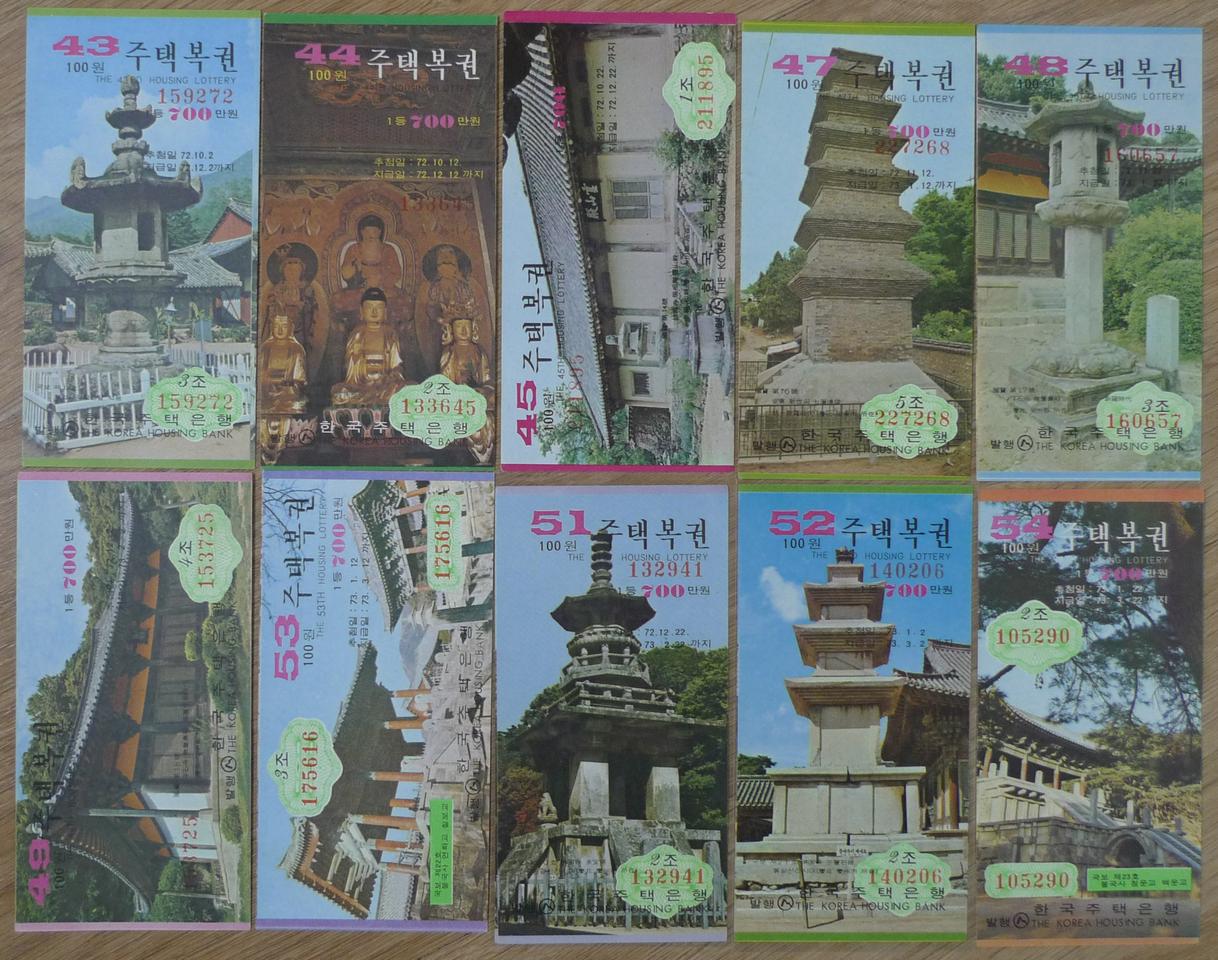 1972-3년 주택복권 컬렉션 43-54회 10장
