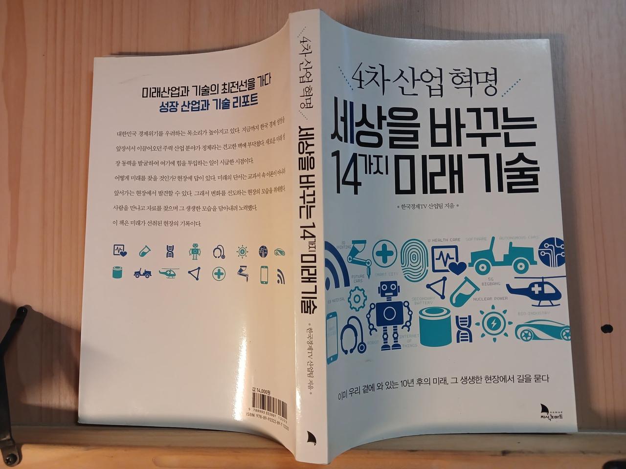 [중고책]세상을바꾸는 14가지 미래기술