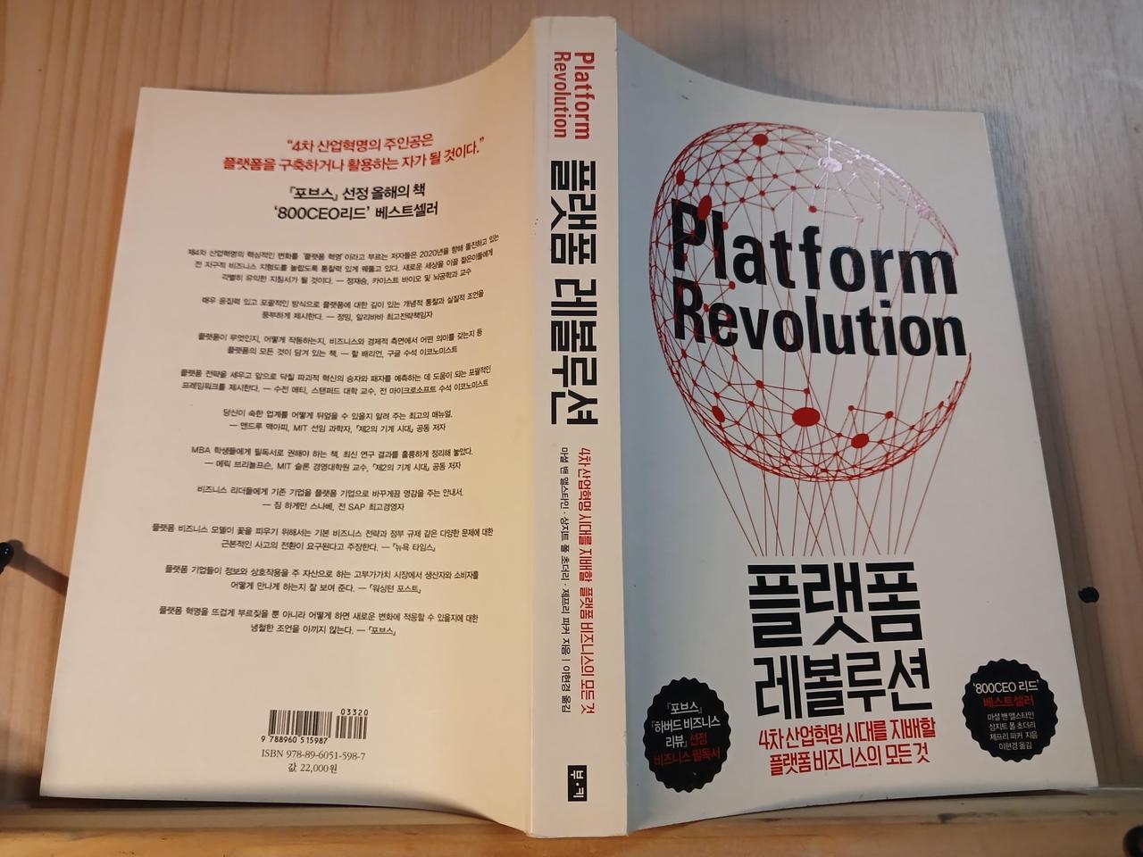 [중고책]플랫폼 레볼루션