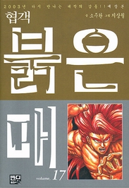 [만화책/중고]협객 붉은매 애장본 1~17권(완결)/무료배송