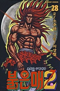 [만화책/중고]붉은매 1부 1~26권(완결)+2부 1~28권/무료배송