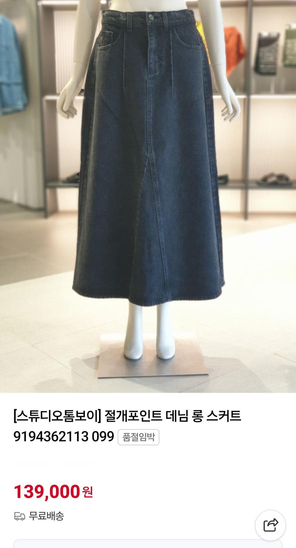 여성 one size 스튜디오톰보이 절개 포인트 데님 스커트 치마