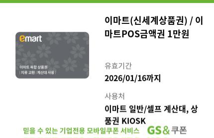 이마트(신세계상품권)/이마트pos금액권 1만원권 10000원권 emart