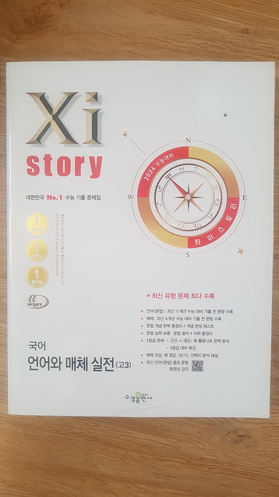 수능 자이스토리 국어 언어와 매체 실전