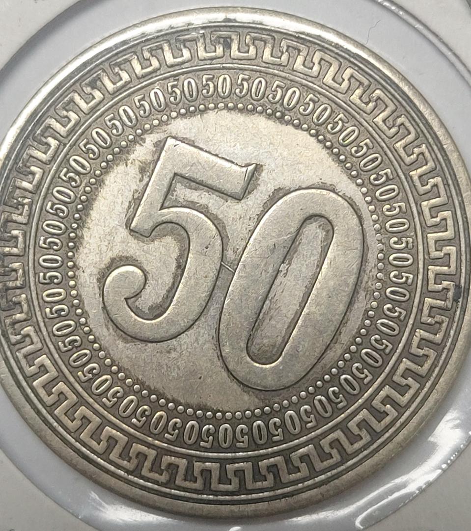 1949년 귀주성조 50원 경폐