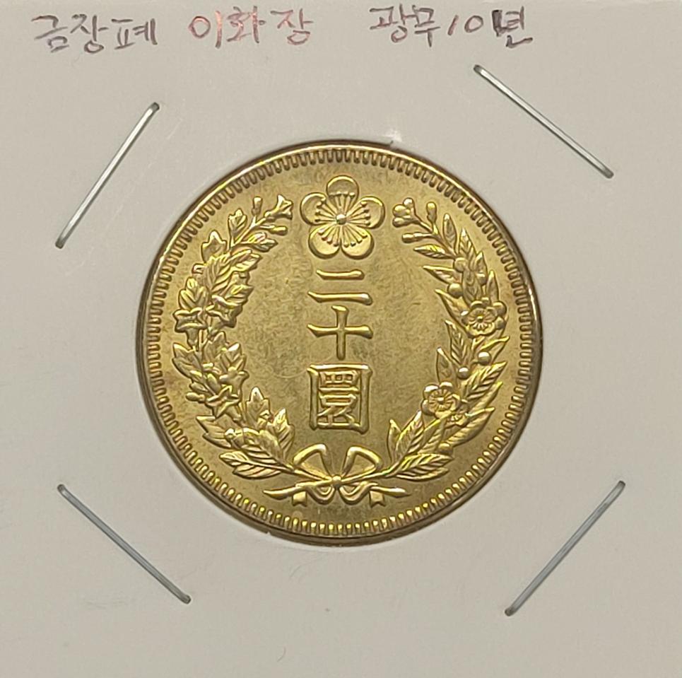 대한 광무10년 금장폐 이화장 이십원