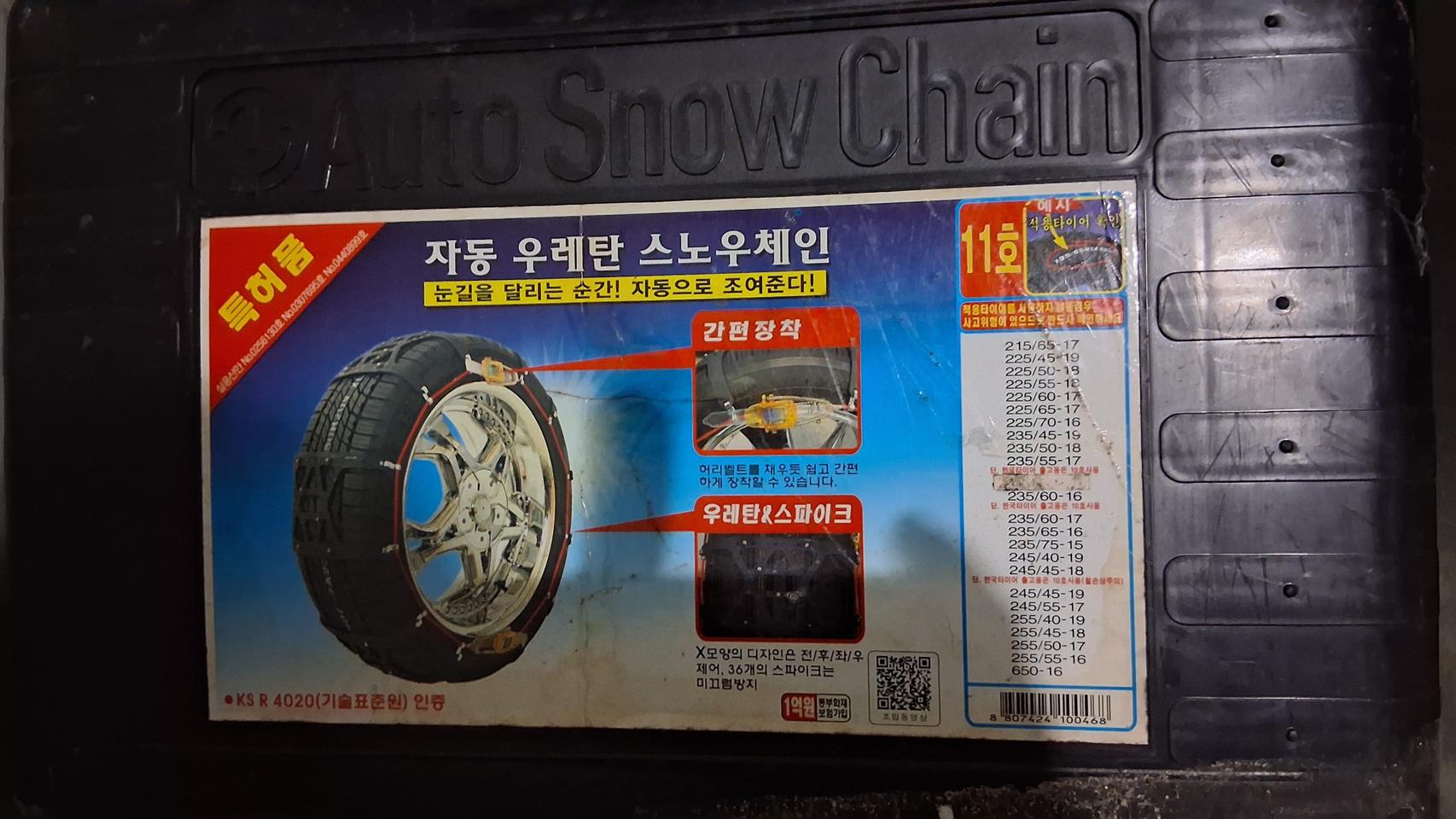 특허품 태영산업 자동차 우레탄 타이어 스노우체인 11호. 전국 무료배달됩