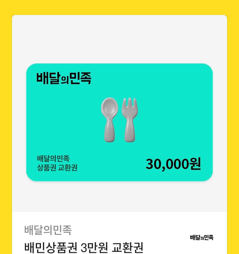배달의민족 상품권 30000원권 금액권 3만원권 배민 삼만원권
