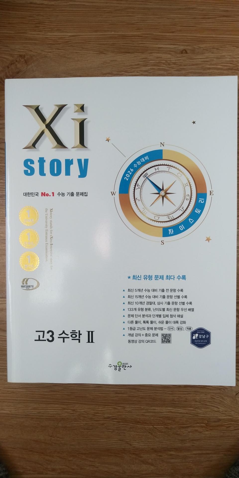 수능 수학 자이스토리 수학2 고3