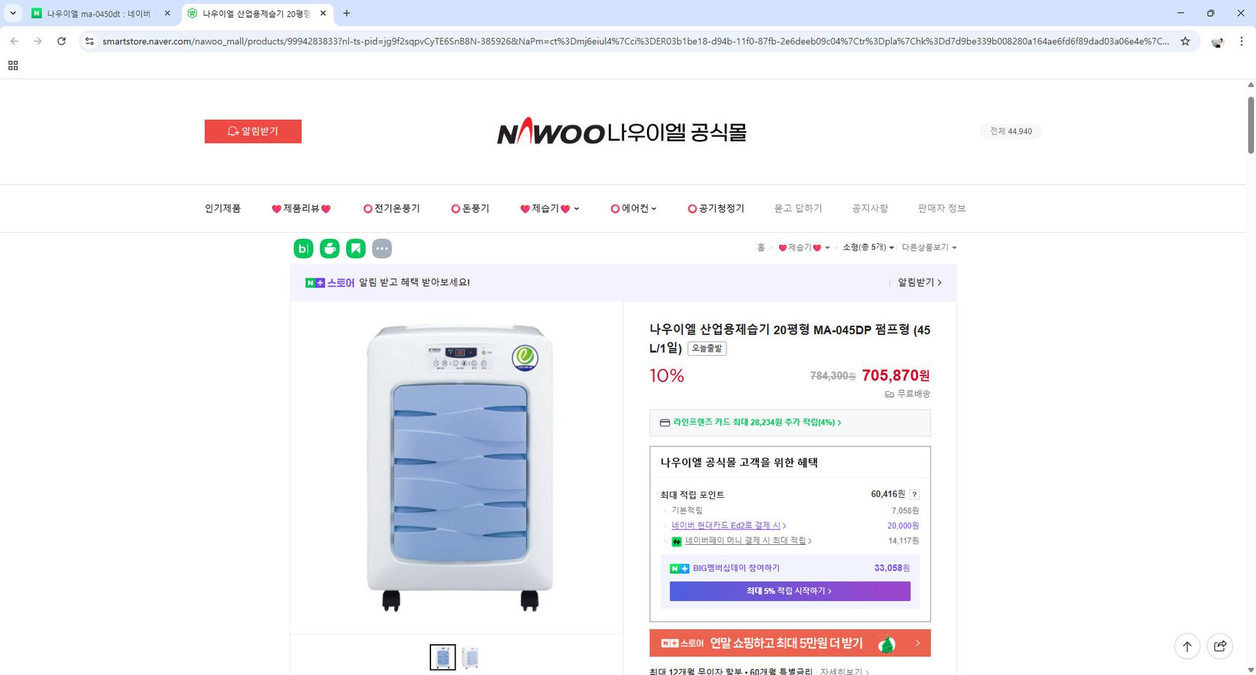 나우이엘 산업용제습기 20평형 MA-045DP 펌프형