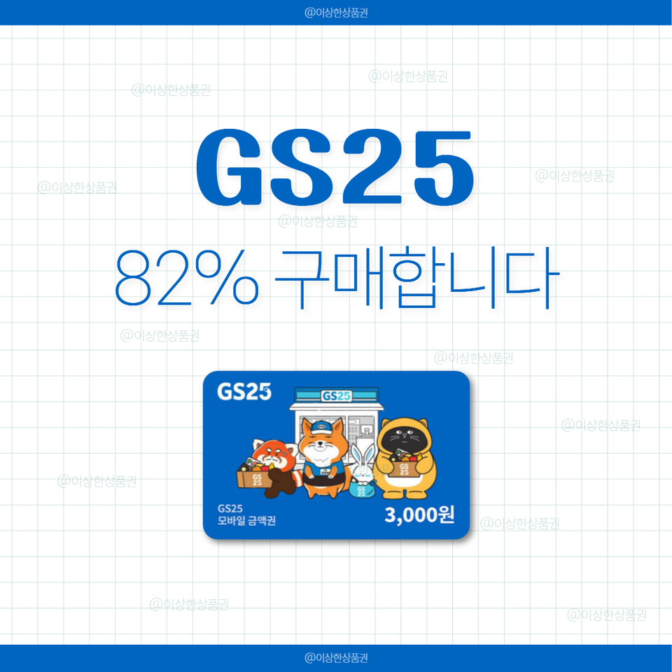 [삽니다] GS25 편의점 금액권 82% 매입 | 쥐에스 상품권 기프티콘