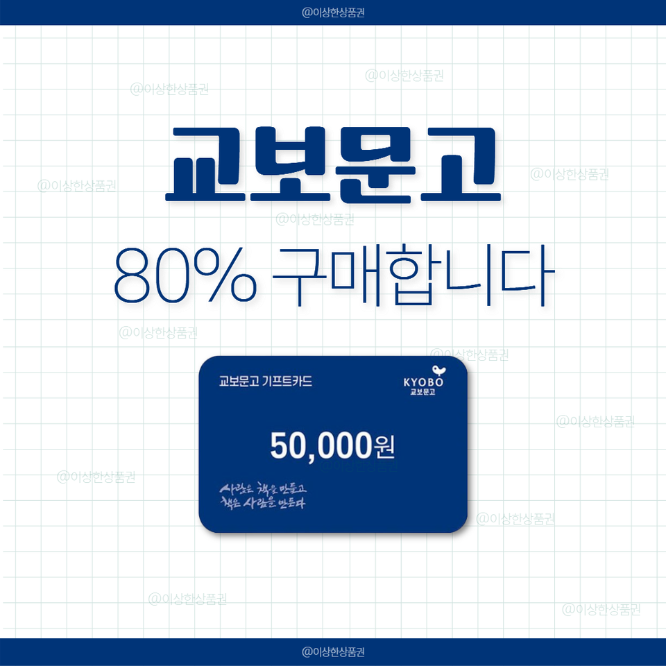 [삽니다] 교보문고 금액권 80% 매입 | 기프트카드 상품권 구매