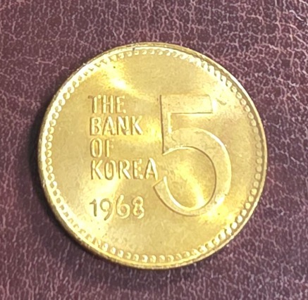 한국은행 1968년 현행주화 5원 완전미사용