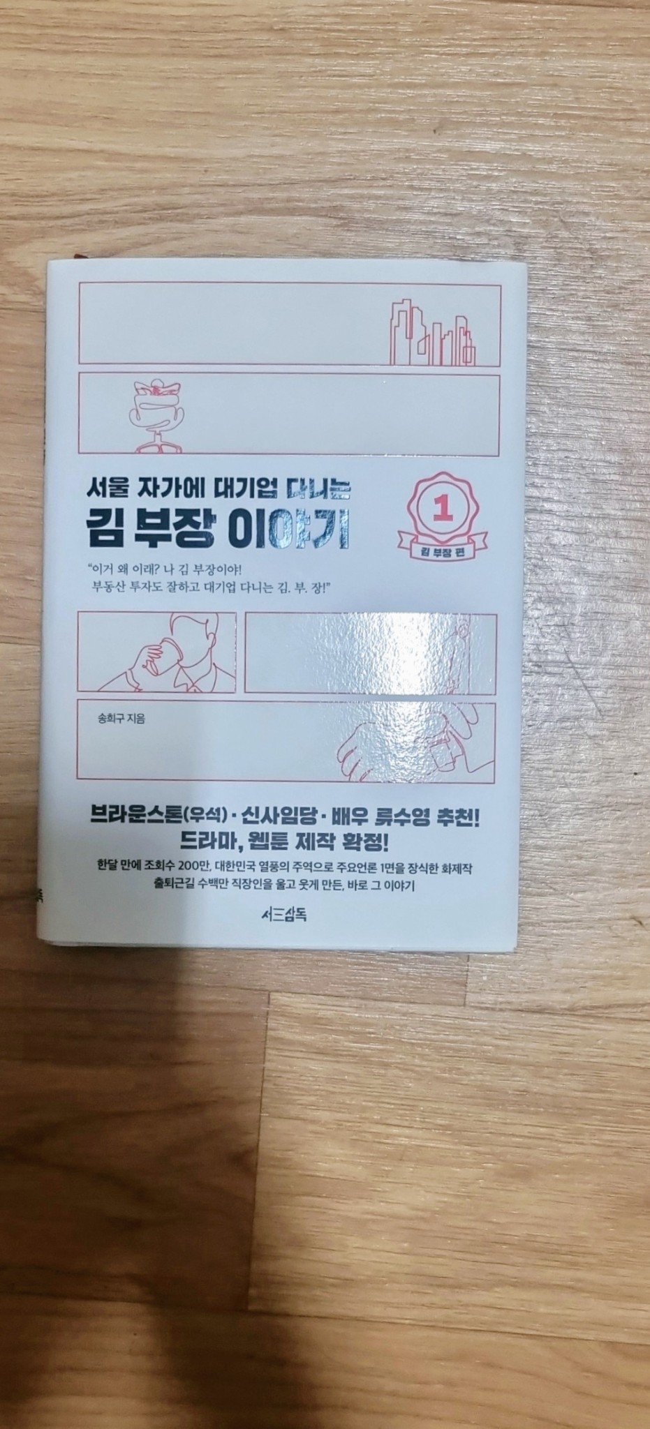 서울 자가에 대기업 다니는 김부장 이야기