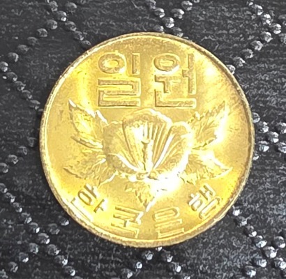 한국은행 현행주화 1967년 1원 완전미사용