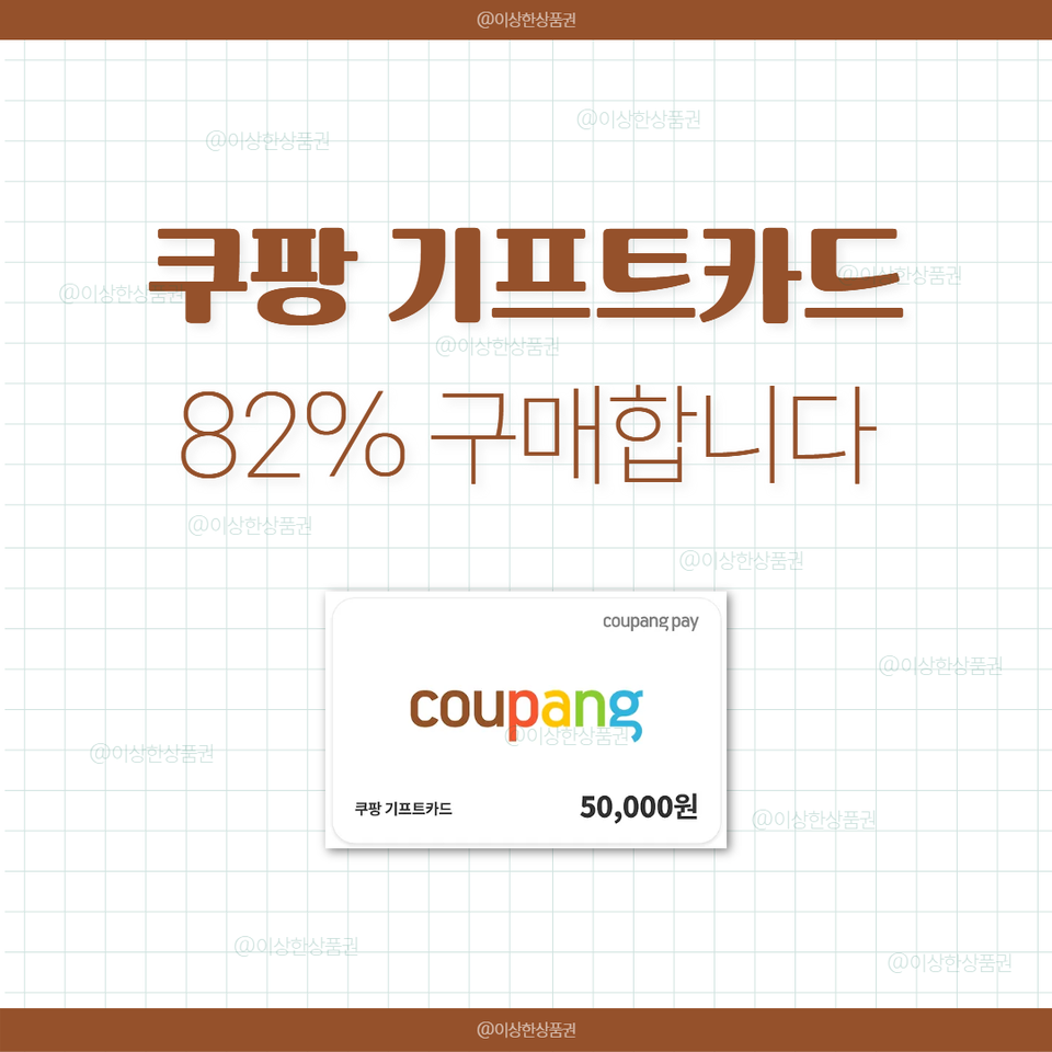 [삽니다] 쿠팡 기프트카드 82% 매입 | 상품권 금액권 기프티콘