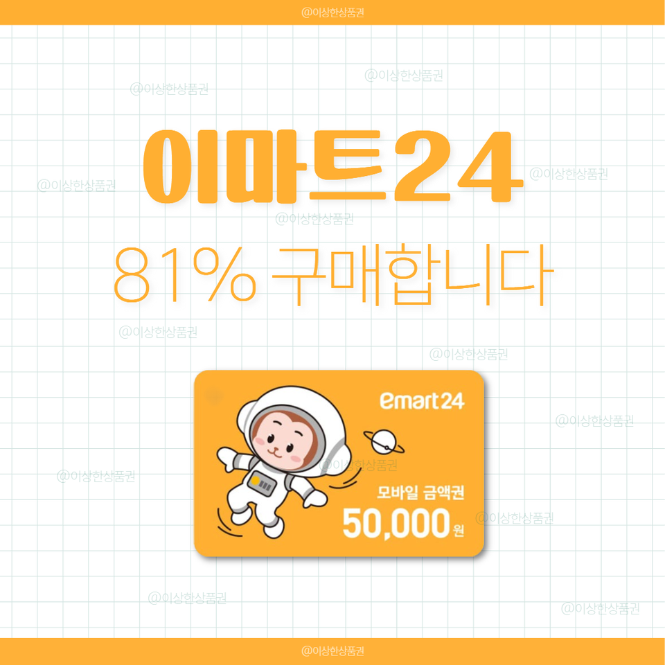 [삽니다] 이마트24 편의점 금액권 81% 매입 | 상품권 기프티콘 구매
