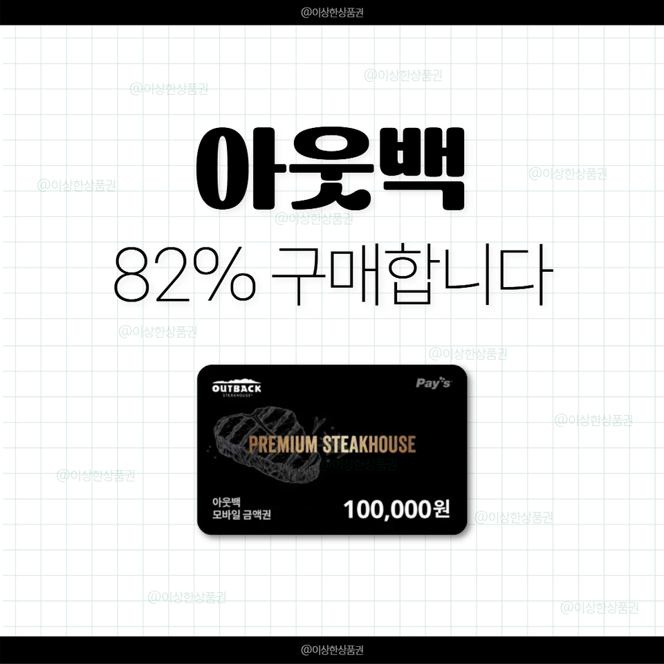 [삽니다] 아웃백 금액권 82% 매입 | 기프트카드 상품권 기프티콘