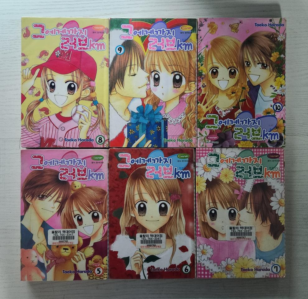 [순정만화책] 그에게까지 러브Km 전권 10권 완결