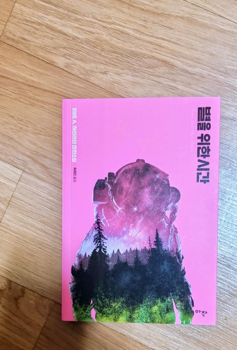 별을 위한 시간